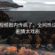 黑料视频圈内传疯了，全网热议反转剧情太戏剧