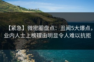 【紧急】微密圈盘点：丑闻5大爆点，业内人士上榜理由明显令人难以抗拒