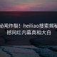 每日秘闻炸裂！heiliao搜索揭秘，震撼网红内幕真相大白