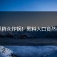 吃瓜群众炸锅！黑料入口竟然疯传