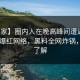 【独家】圈内人在晚高峰间遭遇吃瓜爆料 爆红网络，黑料全网炸锅，详情了解