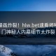 实时漫画炸裂！hlw.bet速看揭秘，热门神秘人内幕细节太炸裂