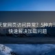 禁漫天堂网页访问异常？5种方法教你快速解决加载问题