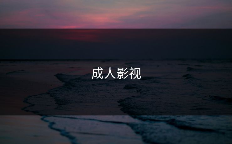 成人影视