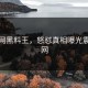 黑料网黑料王，怒怼真相曝光震撼全网