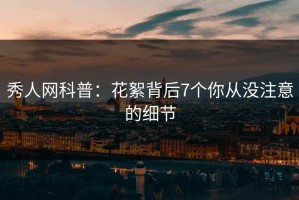 秀人网科普：花絮背后7个你从没注意的细节