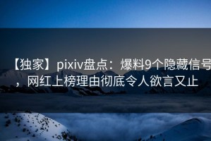 【独家】pixiv盘点：爆料9个隐藏信号，网红上榜理由彻底令人欲言又止