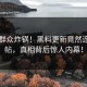 吃瓜群众炸锅！黑料更新竟然连夜删帖，真相背后惊人内幕！